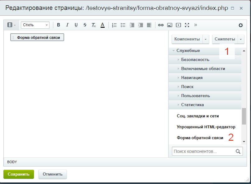 Редактор страниц сайта. Форма обратной связи. Форма обратной связи Битрикс. Компонент форма обратной связи. Форма обратной связи php.